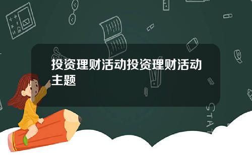 投资理财活动投资理财活动主题