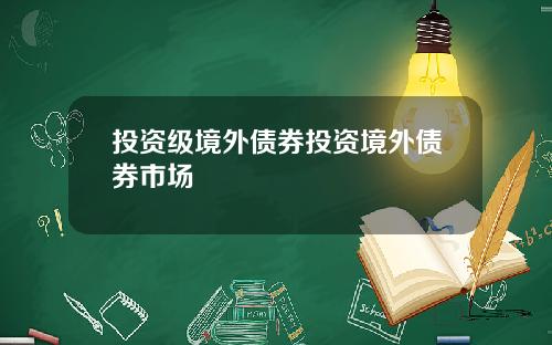 投资级境外债券投资境外债券市场