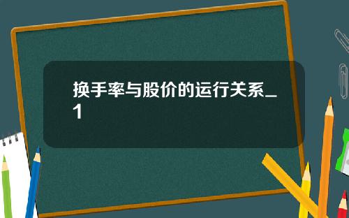 换手率与股价的运行关系_1