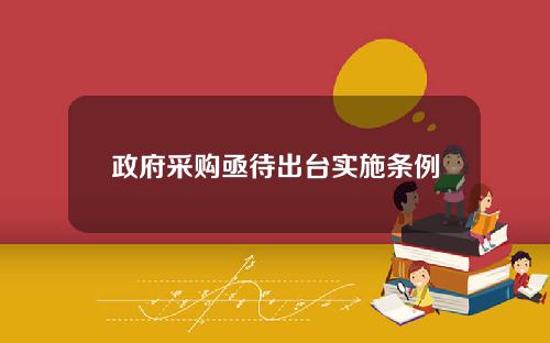 政府采购亟待出台实施条例