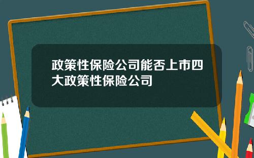 政策性保险公司能否上市四大政策性保险公司