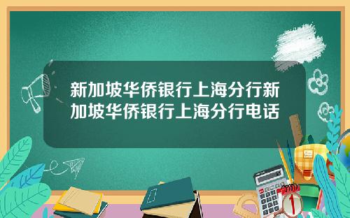 新加坡华侨银行上海分行新加坡华侨银行上海分行电话