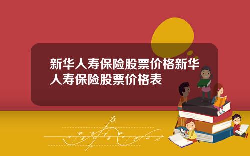 新华人寿保险股票价格新华人寿保险股票价格表