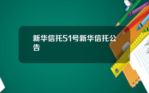 新华信托51号新华信托公告