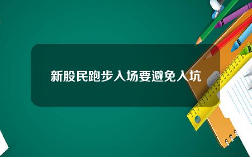 新股民跑步入场要避免入坑