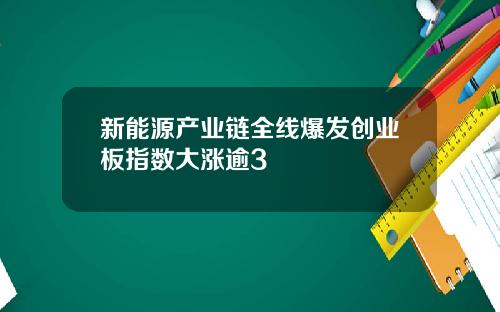 新能源产业链全线爆发创业板指数大涨逾3