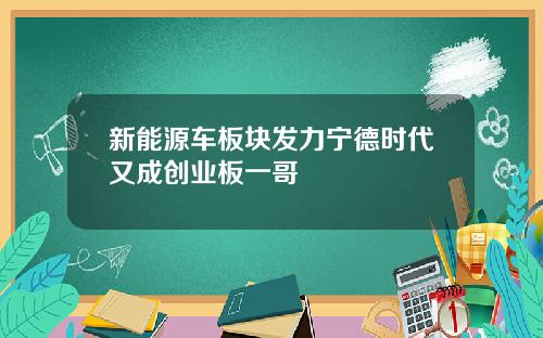 新能源车板块发力宁德时代又成创业板一哥