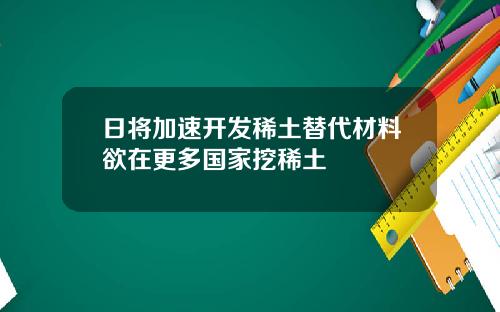 日将加速开发稀土替代材料欲在更多国家挖稀土