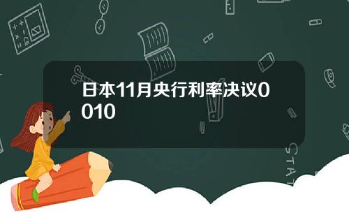 日本11月央行利率决议0010