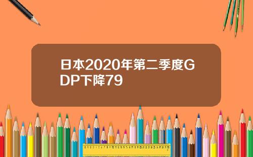 日本2020年第二季度GDP下降79