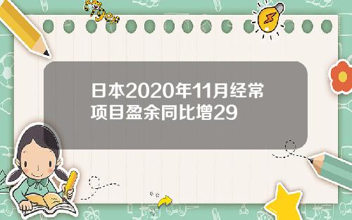 日本2020年11月经常项目盈余同比增29