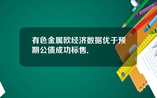 有色金属欧经济数据优于预期公债成功标售.