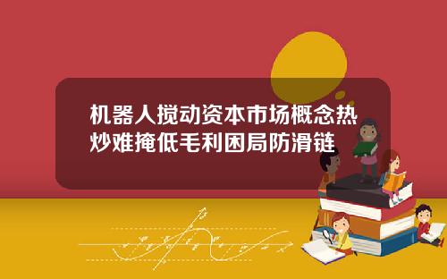 机器人搅动资本市场概念热炒难掩低毛利困局防滑链