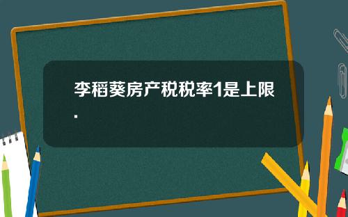 李稻葵房产税税率1是上限.