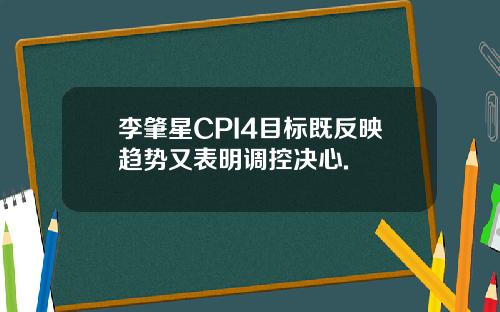 李肇星CPI4目标既反映趋势又表明调控决心.