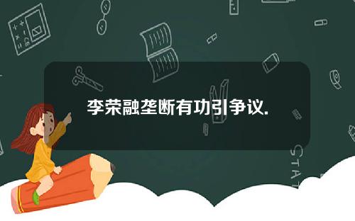 李荣融垄断有功引争议.