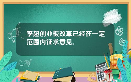 李超创业板改革已经在一定范围内征求意见.