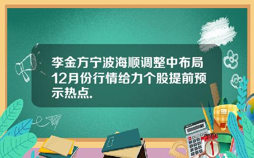 李金方宁波海顺调整中布局12月份行情给力个股提前预示热点.