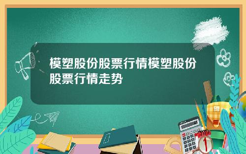 模塑股份股票行情模塑股份股票行情走势