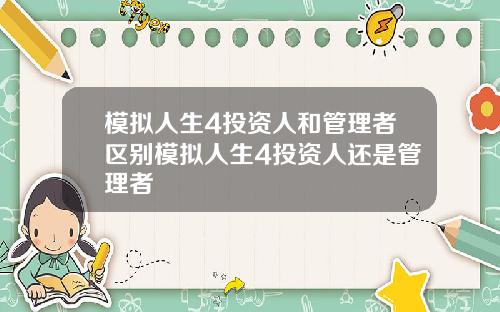 模拟人生4投资人和管理者区别模拟人生4投资人还是管理者