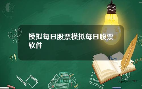 模拟每日股票模拟每日股票软件