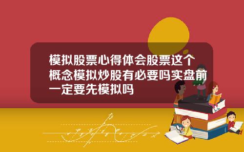 模拟股票心得体会股票这个概念模拟炒股有必要吗实盘前一定要先模拟吗