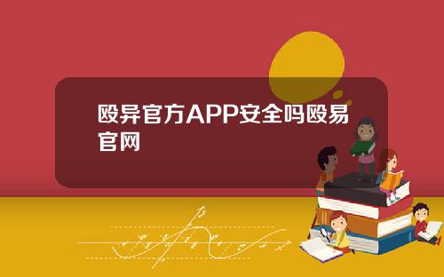 殴异官方APP安全吗殴易官网