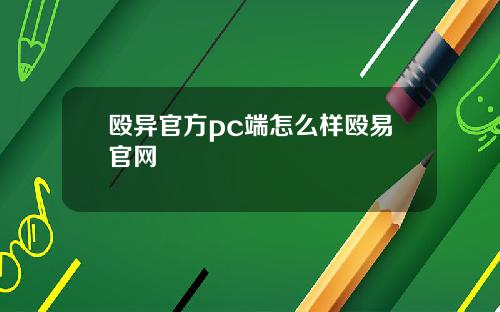 殴异官方pc端怎么样殴易官网