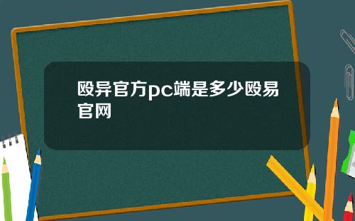 殴异官方pc端是多少殴易官网