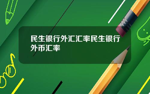 民生银行外汇汇率民生银行外币汇率