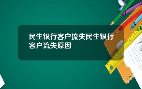 民生银行客户流失民生银行客户流失原因