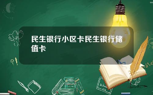 民生银行小区卡民生银行储值卡