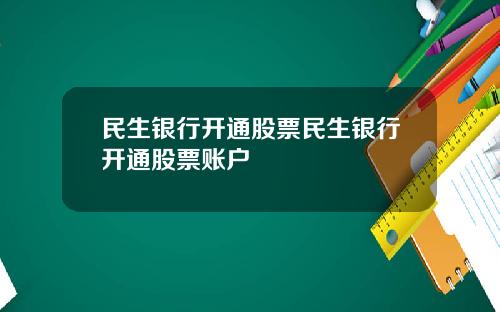 民生银行开通股票民生银行开通股票账户