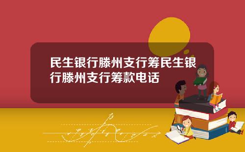 民生银行滕州支行筹民生银行滕州支行筹款电话