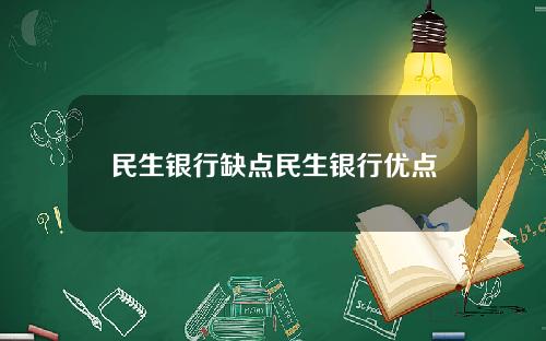 民生银行缺点民生银行优点