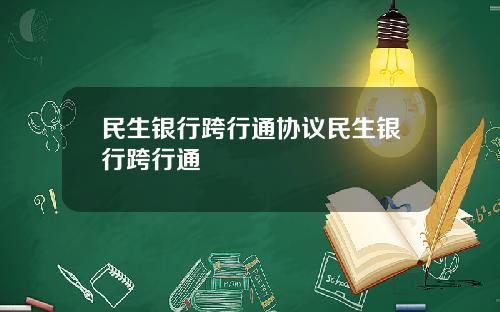 民生银行跨行通协议民生银行跨行通