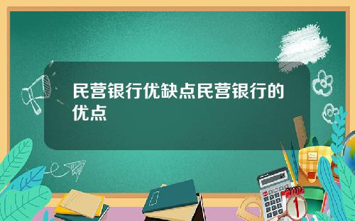 民营银行优缺点民营银行的优点