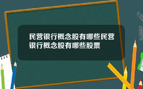 民营银行概念股有哪些民营银行概念股有哪些股票