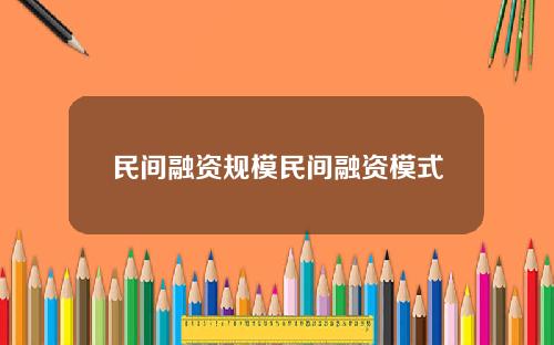 民间融资规模民间融资模式