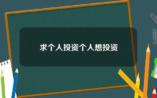 求个人投资个人想投资