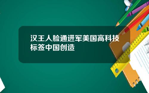 汉王人脸通进军美国高科技标签中国创造