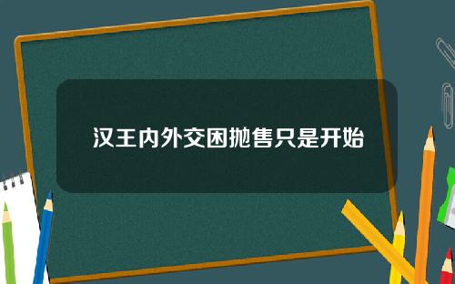 汉王内外交困抛售只是开始