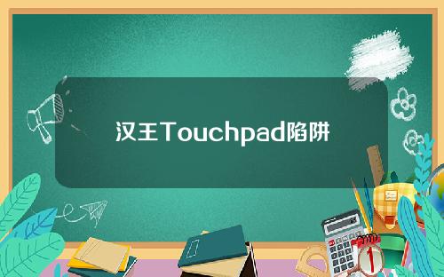 汉王Touchpad陷阱