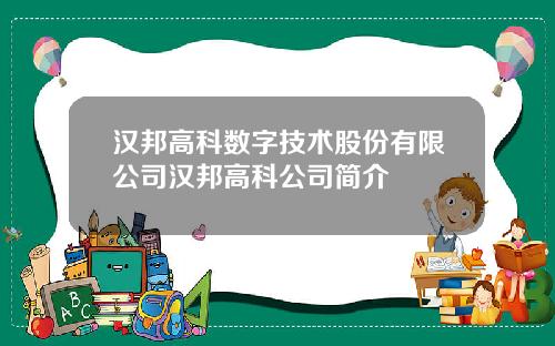 汉邦高科数字技术股份有限公司汉邦高科公司简介