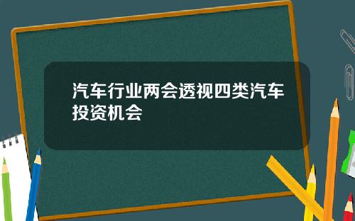 汽车行业两会透视四类汽车投资机会