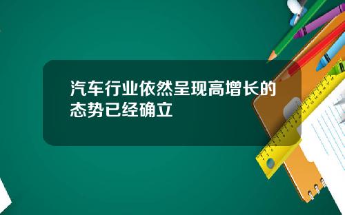 汽车行业依然呈现高增长的态势已经确立