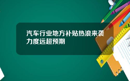 汽车行业地方补贴热浪来袭力度远超预期