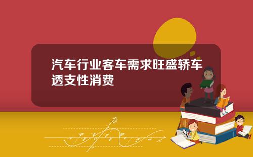 汽车行业客车需求旺盛轿车透支性消费