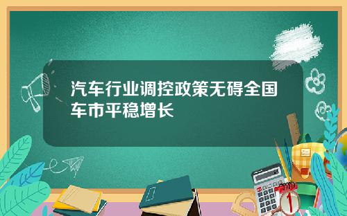 汽车行业调控政策无碍全国车市平稳增长