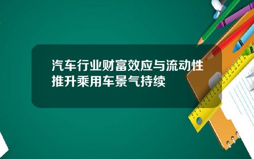 汽车行业财富效应与流动性推升乘用车景气持续